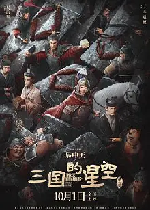 三国的星空第一部预告片