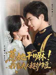 惹她干嘛我家夫人超护短