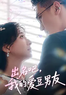 出名吧我的爱豆男友