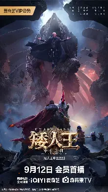 矮人王中土之剑