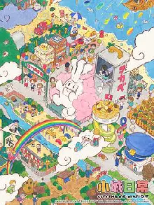 小城日常