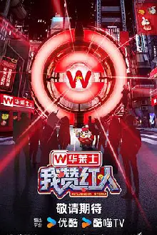 我赞红人