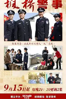 枫桥警事