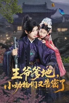 王爷爹地，小动物们又告密了