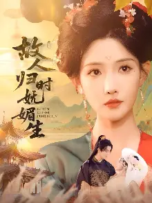 故人归时妩媚生