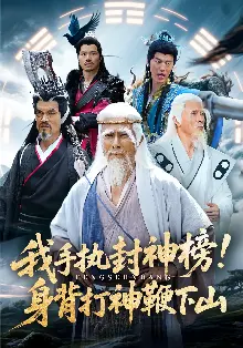 我手执封神榜身背打神鞭下山