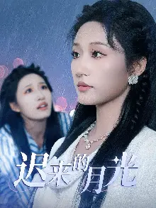 迟来的月光