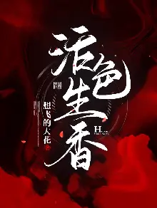 活色生香