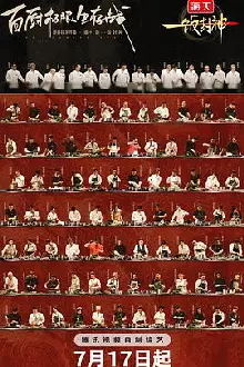 一饭封神