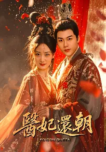 医妃还朝