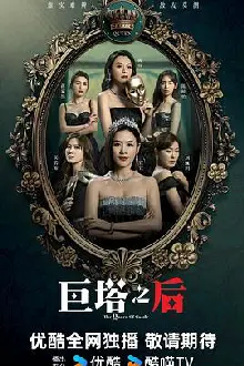 巨塔之后国语