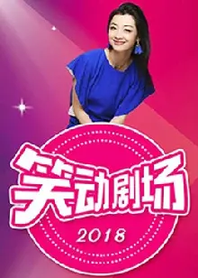 笑动剧场