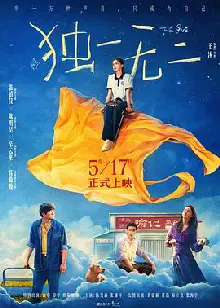 独一无二