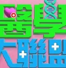 医学大联盟