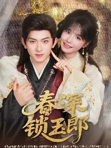 春深锁玉郎