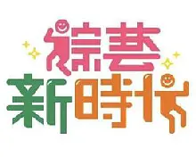 综艺新时代