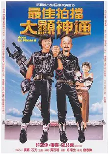 最佳拍档2：大显神通