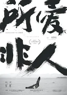 所爱非人