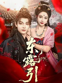 东露引