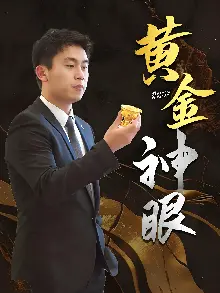 黄金神眼