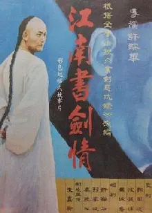 江南书剑情[电影解说]