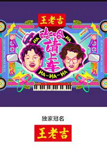哈哈！请上车