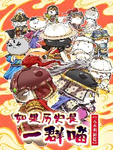 如果历史是一群喵元末明初篇