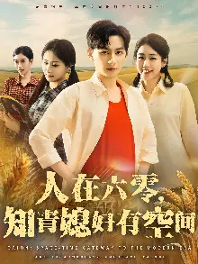 人在六零知青媳妇有空间