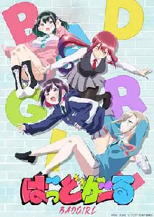 坏女孩动画版