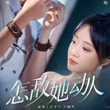 怎敌她动人