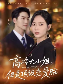 高冷大小姐但是顶级恋爱脑