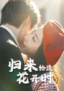 归来恰逢花开时