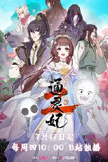 通灵妃2
