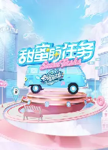 甜蜜的任务2025