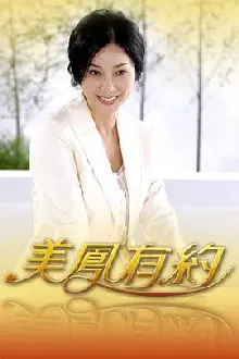美凤有约