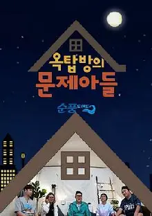 屋塔房的问题儿童