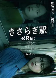如月车站Re：