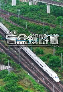盲盒铁路游
