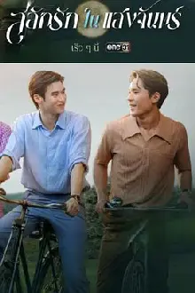 月光挚情