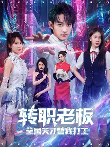 转职老板全国天才替我打工