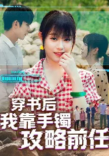 穿书后我靠手镯攻略前任