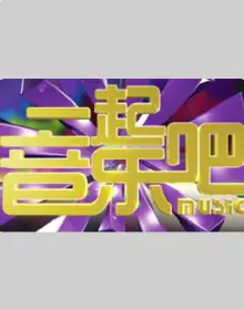 一起音乐吧2024