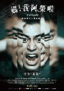 妈！我阿荣啦