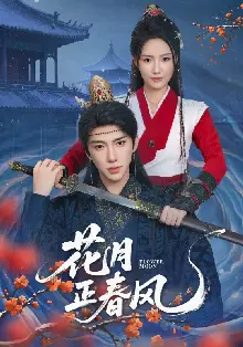 花月正春风
