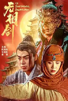 无相剑