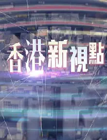 香港新视点