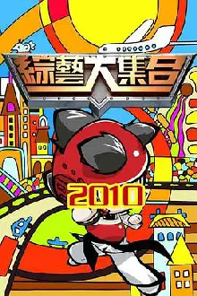 综艺大集合