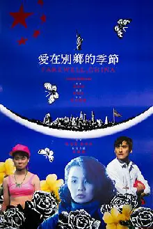爱在别乡的季节粤语