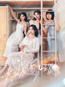 我们438