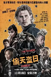 偷天盗日